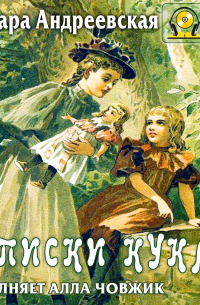 Записки куклы