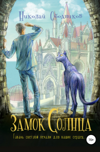 Замок Солнца