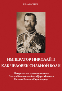 Евгений Алферьев - Император Николай II как человек сильной воли