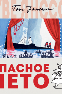 Туве Янссон - Опасное лето