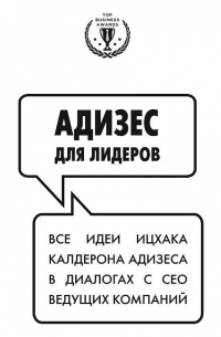 Адизес для лидеров