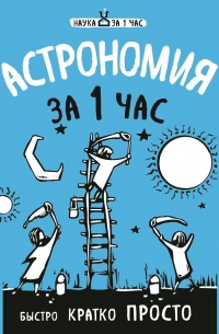 Астрономия за 1 час