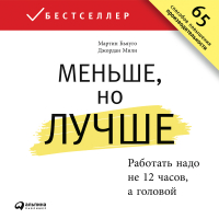  - Меньше, но лучше: Работать надо не 12 часов, а головой