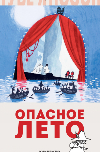 Туве Янссон - Опасное лето