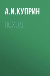 Александр Куприн - Поход