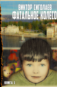 Фатальное колесо