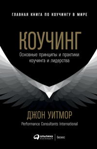 Коучинг. Основные принципы и практики коучинга и лидерства