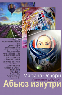 Марина Осборн - Абьюз изнутри. Гештальт завершён