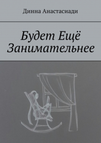 Динна Анастасиади - Будет Ещё Занимательнее