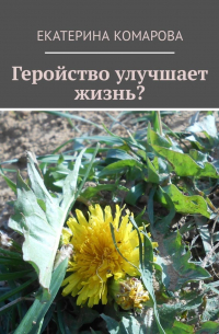 Екатерина Комарова - Геройство улучшает жизнь?