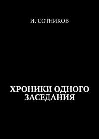 И. Сотников - Из найденных хроник одного заседания