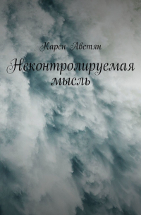 Карен Аветян - Неконтролируемая мысль