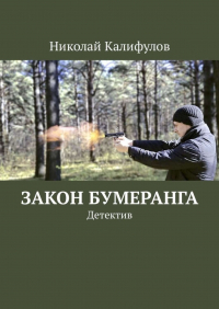 Николай Калифулов - Закон бумеранга. Детектив