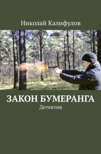 Николай Калифулов - Закон бумеранга. Детектив