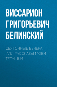 Святочные вечера, или Рассказы моей тетушки
