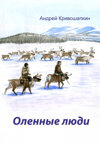 Андрей Кривошапкин - Оленные люди