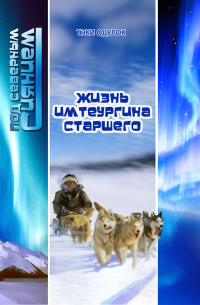 Жизнь Имтеургина старшего