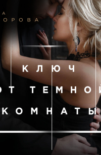 Ключ от тёмной комнаты