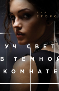 Луч света в тёмной комнате