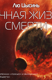 Цысинь Лю - Вечная жизнь смерти