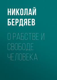 Николай Бердяев - О рабстве и свободе человека