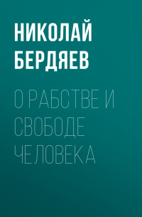 О рабстве и свободе человека