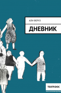 Дневник