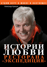 Александр Кравцов - Истории любви ресторана «Экспедиция»