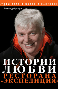 Александр Кравцов - Истории любви ресторана «Экспедиция»