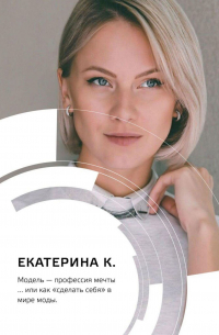 Модель – профессия мечты… или Как «сделать себя» в мире моды