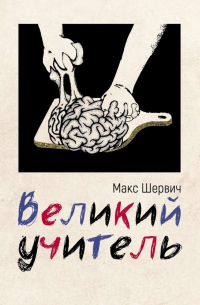 Макс Шервич - Великий учитель