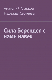  - Сила Берендея с нами навек