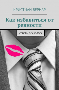 Как избавиться от ревности. Советы психолога