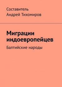 Андрей Тихомиров - Миграции индоевропейцев. Балтийские народы