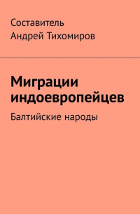 Миграции индоевропейцев. Балтийские народы