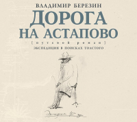 Владимир Березин - Дорога на Астапово