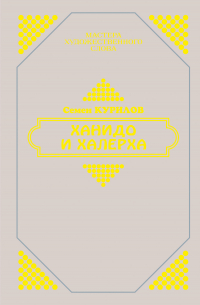 Ханидо и Халерха