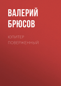 Валерий Брюсов - Юпитер поверженный