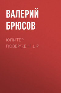 Валерий Брюсов - Юпитер поверженный