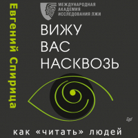 Евгений Спирица - Вижу вас насквозь. Как «читать» людей