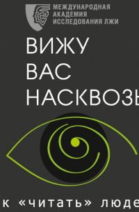 Вижу вас насквозь. Как «читать» людей