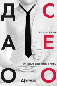 Дао СЕО. Как создать свою историю успеха