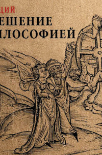 Боэций - Утешение философией