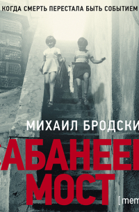 Сабанеев мост