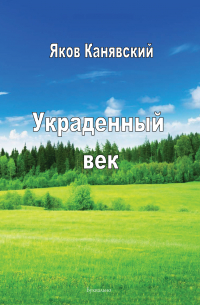 Яков Канявский - Украденный век