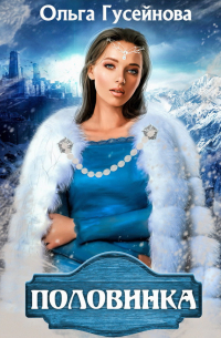Половинка