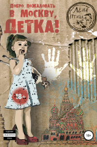 Добро пожаловать в Москву, детка!