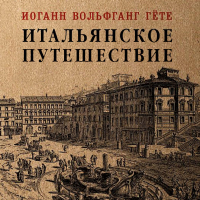 Иоганн Вольфганг фон Гёте - Итальянское путешествие