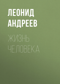 Леонид Андреев - Жизнь Человека