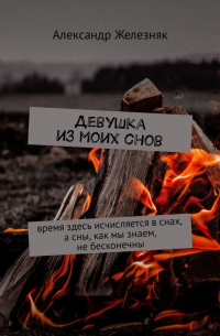 Александр Железняк - Девушка из моих снов. Время здесь исчисляется в снах, а сны, как мы знаем, не бесконечны